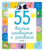55 веселых головоломок и рисовалок