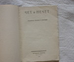 "Чет и нечет: Альманах поэзии и критики". 1925г.