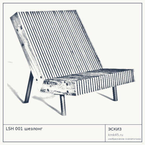 LSH 001 шезлонг
