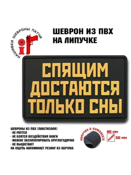 Шеврон на липучке Спящим достаются только сны