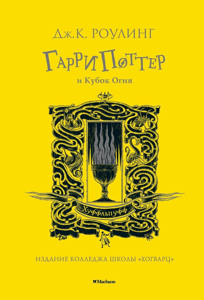 Гарри Поттер и Кубок Огня Гарри Поттер и Кубок Огня