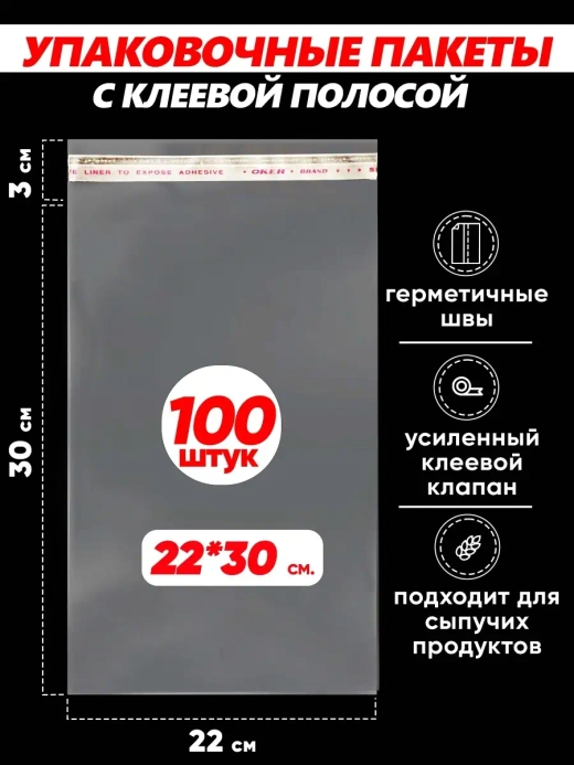 Упаковочные пакеты БОПП с клапаном фасовочные 22х30, 100шт.
