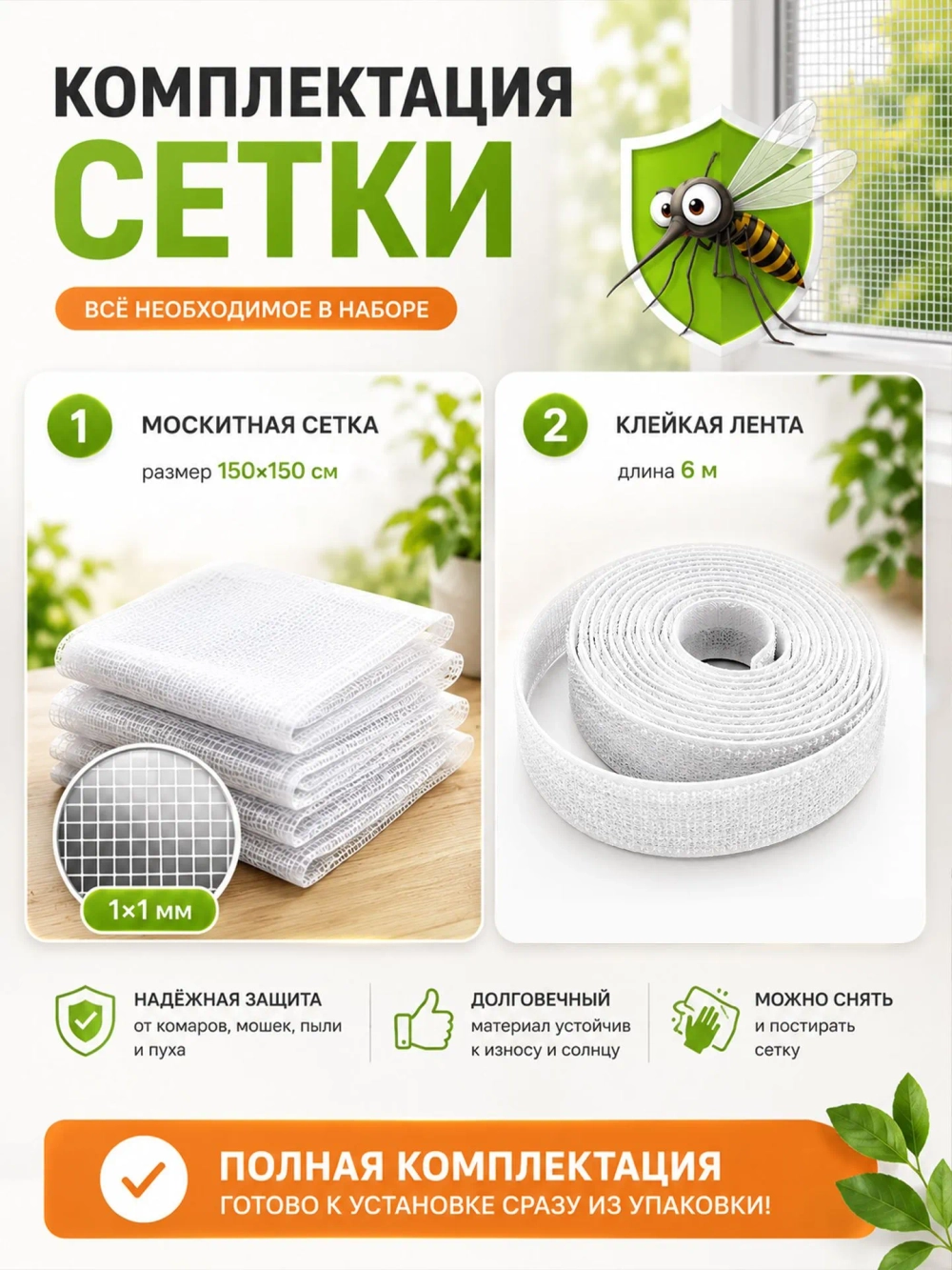 Москитная сетка на окно самоклеящаяся 1,5х1,5 м.
