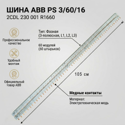 Гребенчатые шины ABB (PS 3/60/16 и PS 2/58)