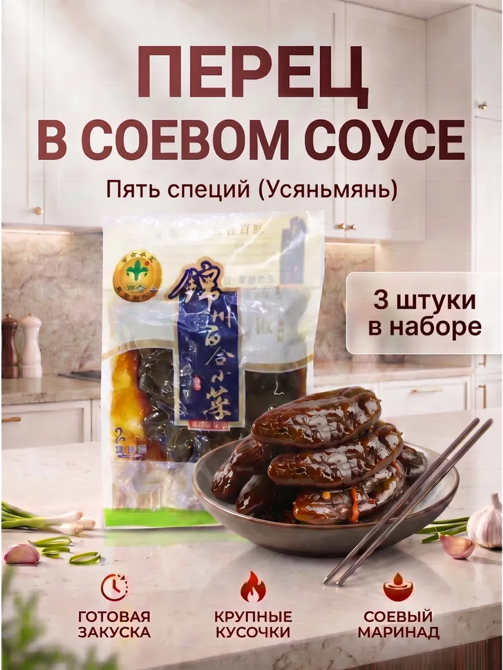 Китайский маринованный перец в соевом соусе 268 г * 3 шт