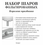 Набор шаров 6 шт «Королева праздника»