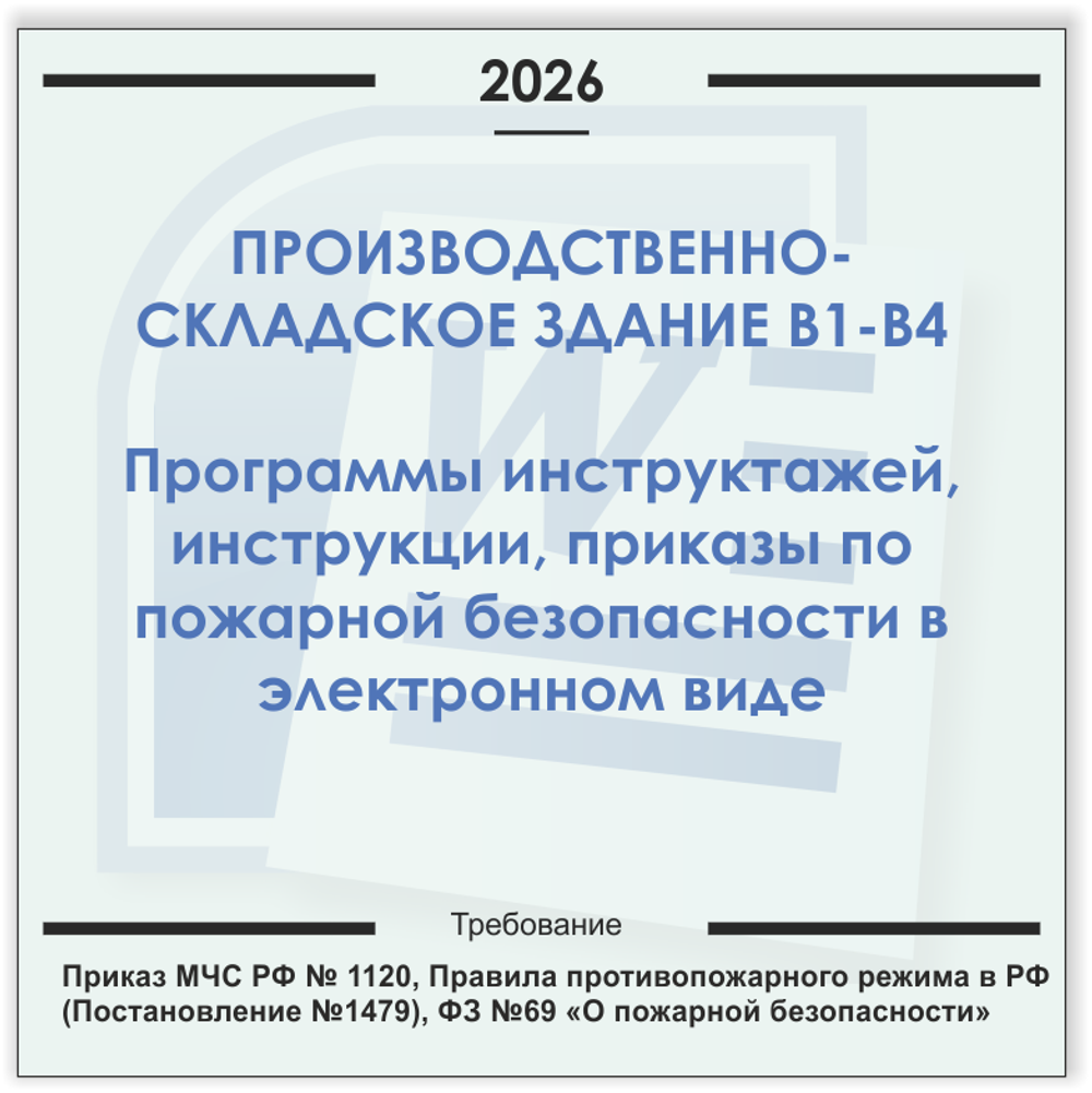 Производственно-складское здание В1-В4. Электронный пакет документов по пожарной безопасности (2026 г.)