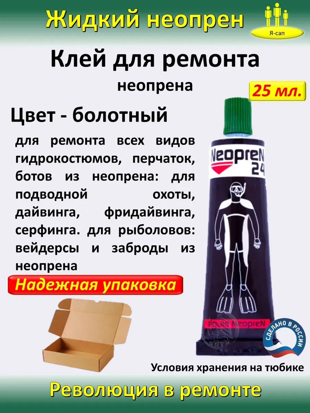 Жидкая латка Клей для неопрена