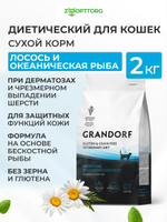 Сухой корм Grandorf VET Dermatosis с кожными проблемами для кошек Лосось, 2 кг.