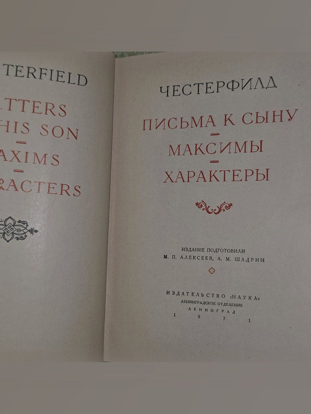 Честерфилд. Письма к сыну