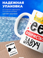 Кружка, Ее величество Завуч, 330мл, 1шт