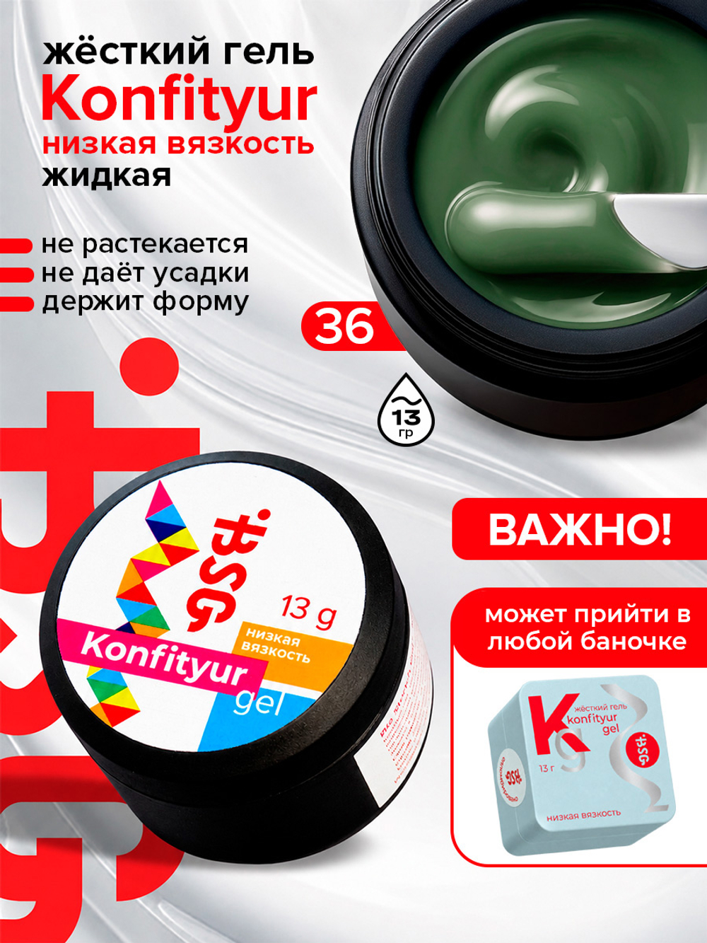 BSG Жёсткий гель для наращивания Konfityur НИЗКАЯ ВЯЗКОСТЬ №36 (13 г)