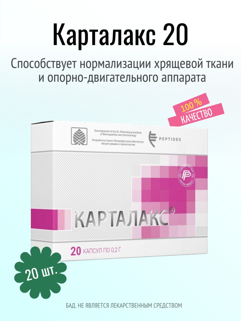Карталакс N20 (БАД)