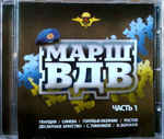 Сборник / Марш ВДВ — Часть 1 (CD)
