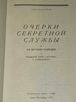 Очерки секретной службы. Роуан Ричард Уиллер