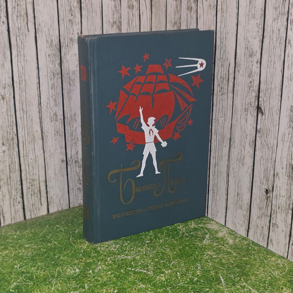 Книга "Библиотека пионера/Том 8"