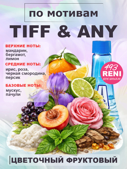 Tiff&any for women /Тиф & Ани женские духи RENI №493, флакон 100мл