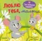 Тактильная книжка. Люблю тебя, малыш