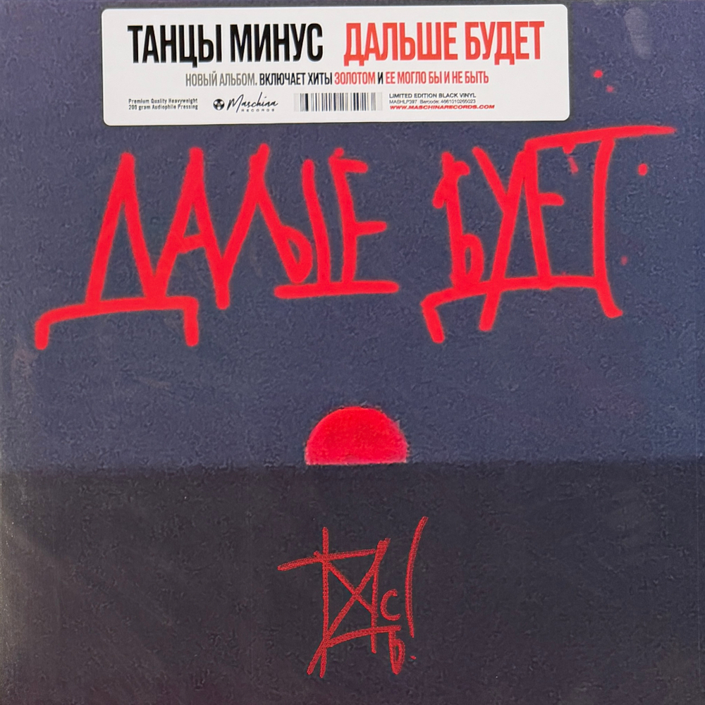 Танцы Минус ‎– Дальше Будет (Россия 2026г.)Т