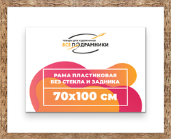 Рама 70x100 для картин и фотографий