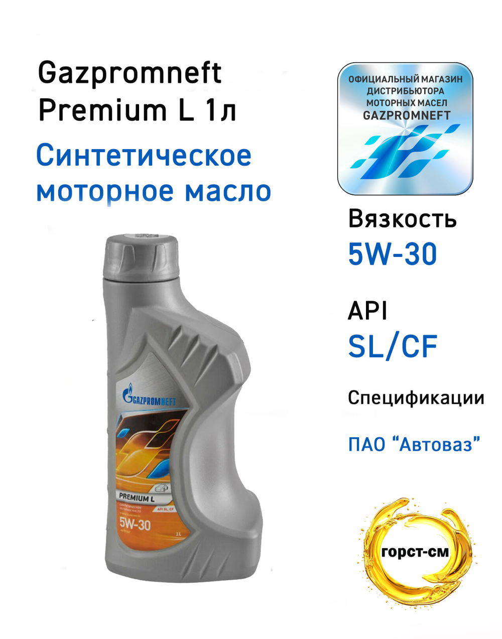 Масло моторное Gazpromneft Premium L 5W-30 полусинтетическое 1 л 2389907636