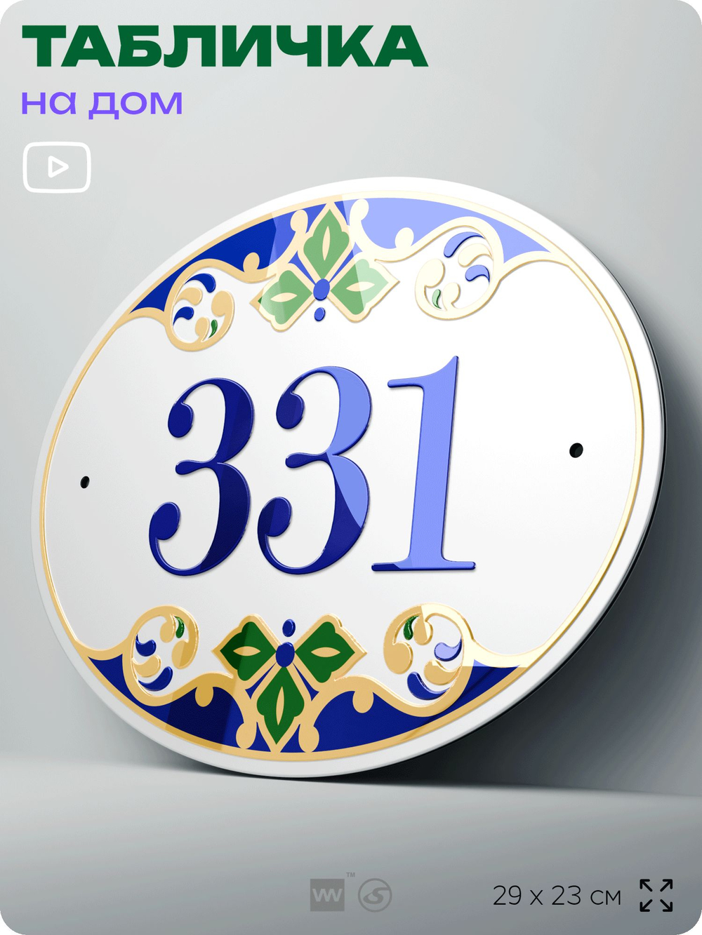 Адресная табличка с номером дома 331, на фасад и забор, на дверь, овальная в средиземноморском стиле, 29х23 см, Айдентика Технолоджи
