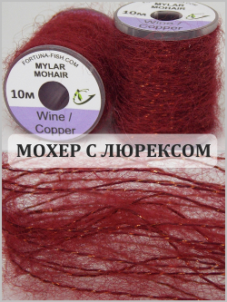 Fortuna-Fish Мохер Mylar Mohair (10 м)