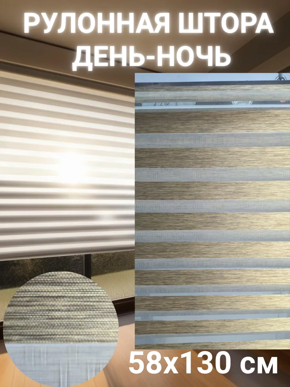 Рулонные шторы День-Ночь 58х130 см