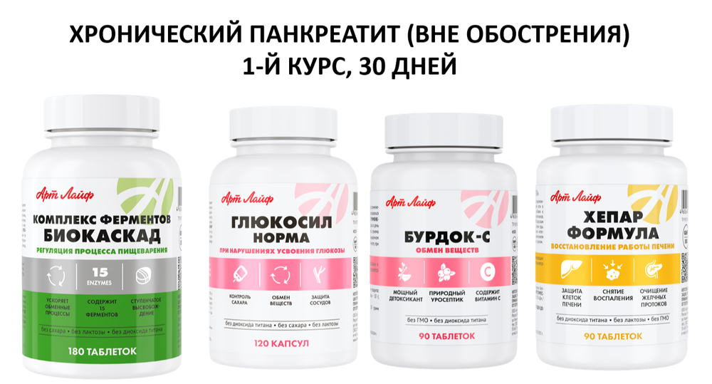 ХРОНИЧЕСКИЙ ПАНКРЕАТИТ (ВНЕ ОБОСТРЕНИЯ) 1-Й КУРС, 30 ДНЕЙ