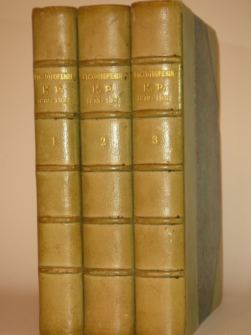 "Стихотворения в 3-х томах". К.Р. ( Константин Романов ). 1915г.
