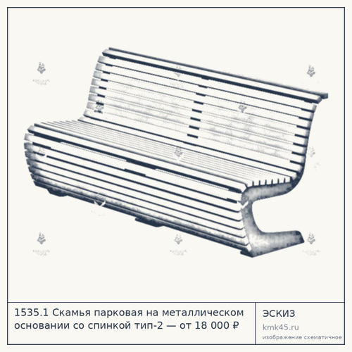 1535.1 Скамья парковая на металлическом основании со спинкой тип-2 — от 18 000 ₽