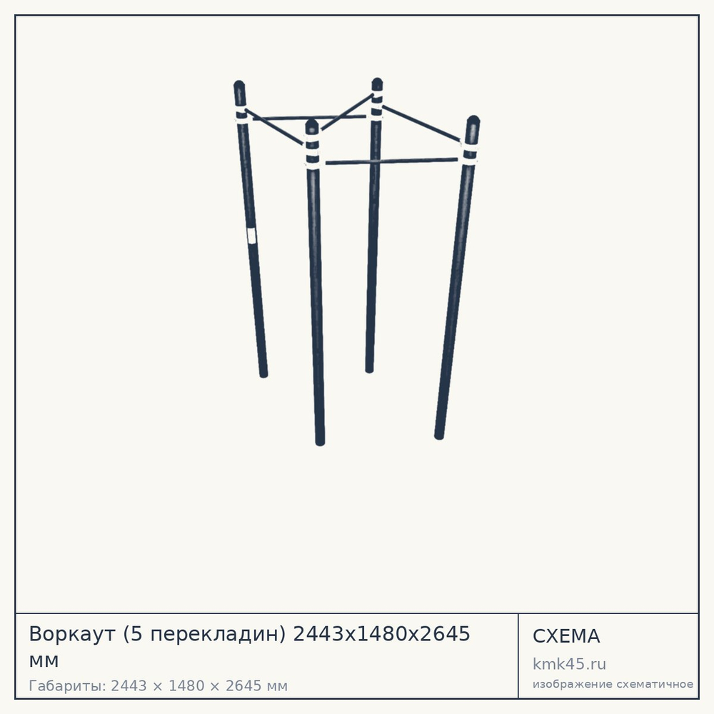Воркаут (5 перекладин) 2443х1480х2645 мм — от 57 000 ₽