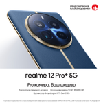 Смартфон Realme 12 Pro+ 5G,12+512 ГБ, Ростест, Android 14, синее море