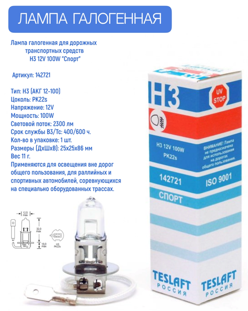 Лампа галогенная Н3 12V 100W "Спорт" PK22s TESLAFT 142721 1шт.
