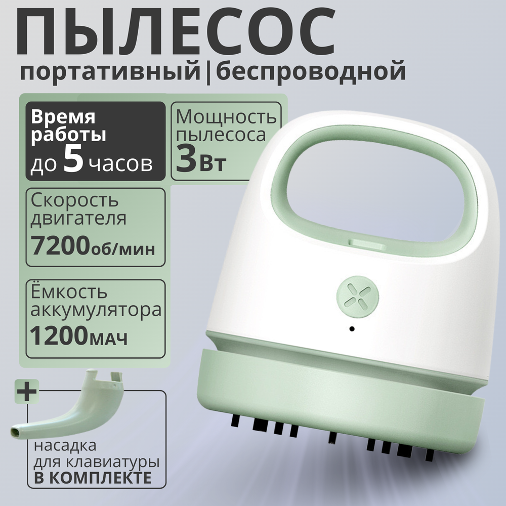 Беспроводной мини пылесос