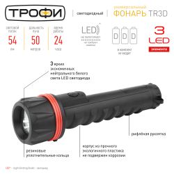 Светодиодный фонарь Трофи TR3D ручной на батарейках резина | Универсальные  фонари