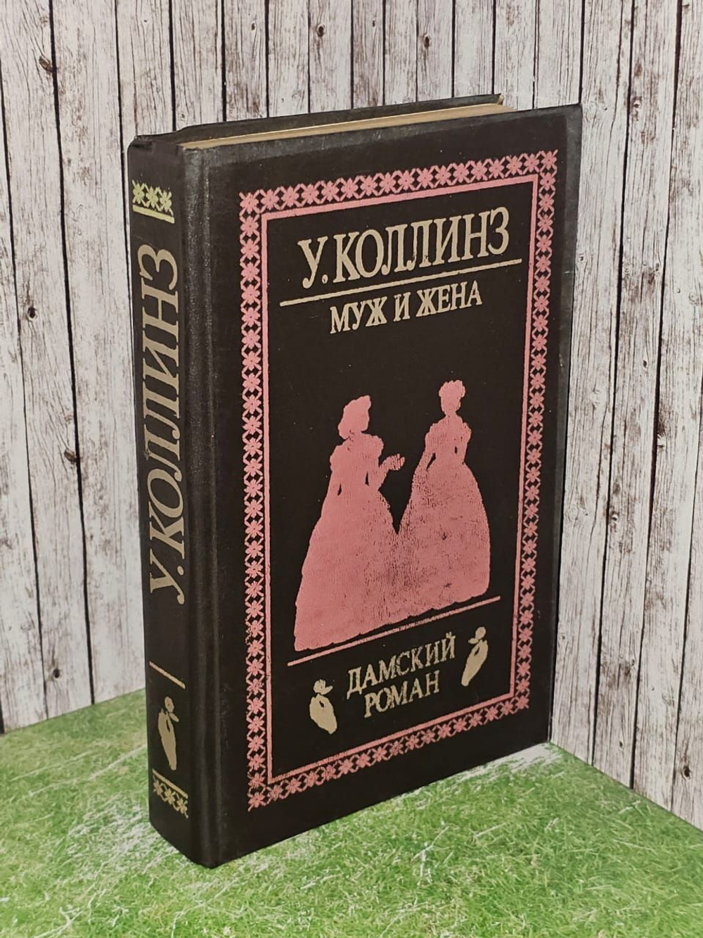 Муж и жена. Коллинз Уильям Уилки