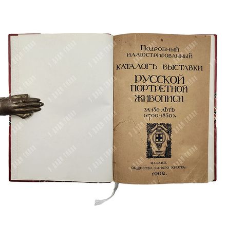 Подробный иллюстрированный каталог выставки русской портретной живописи за 150 лет (1700-1850),1902.