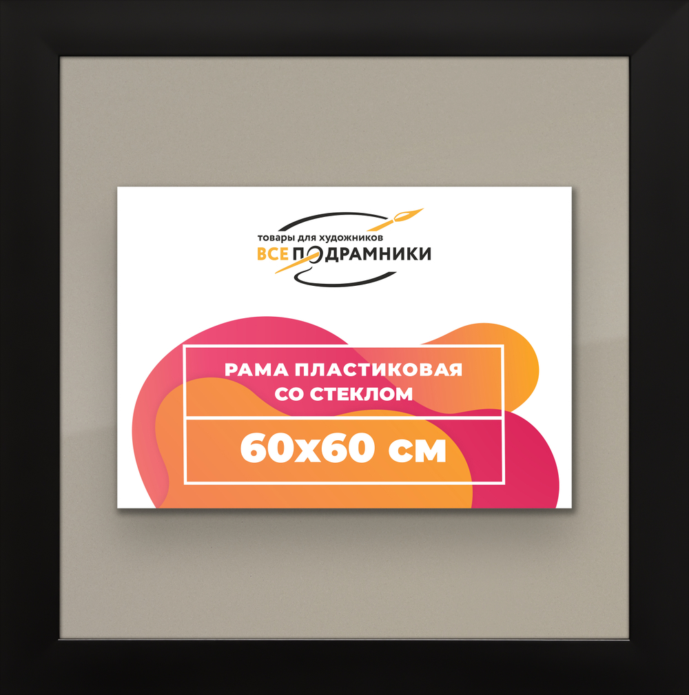 Рамка 60x60 для постера и фотографий