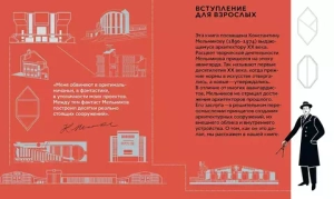 Что придумал Мельников