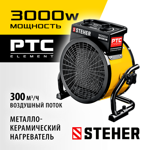 Пушка электрическая тепловая 3 кВт STEHER SEK-5R