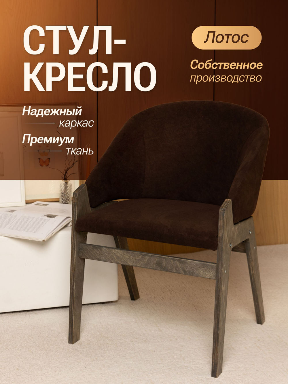 Кресло мягкое в гостиную и на кухню LOTOS на деревянных ножках