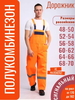 Полукомбинезон рабочий Дорожник Оранжевый сигнальный