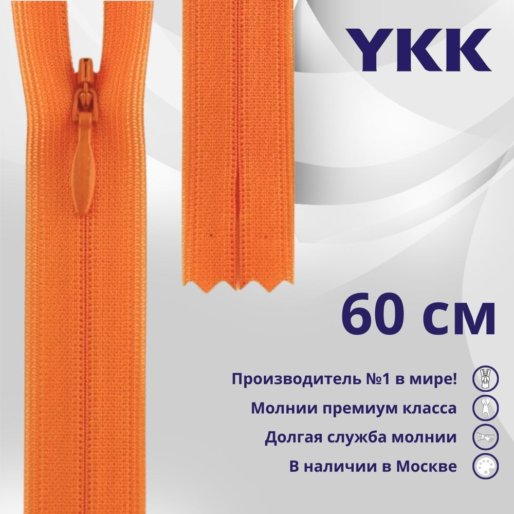 Молния потайная (скрытая) YKK Т3 (3 мм) 1 зам., н/раз., 60 см, цв. 814 оранжевый, уп.10 шт