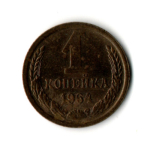 1 копейка 1964 год