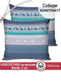 Наволочка комплект 2шт перкаль Сказка "Скандинавия" 40х40 см на молнии
