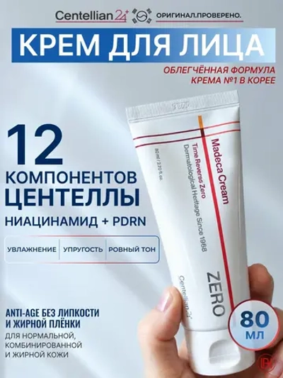 Крем антивозрастной восстанавливающий Centellian24 Madeca Cream Time Reverse Zero (Season7) 80мл