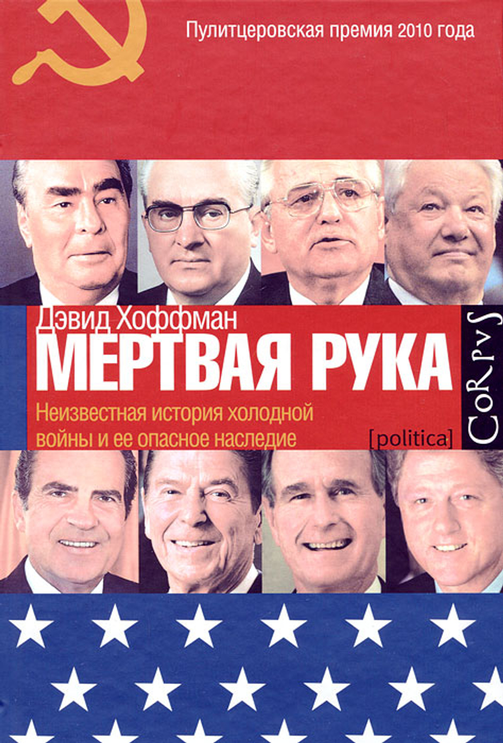 "Мертвая рука". Неизвестная история холодной войны и ее опасное наследие