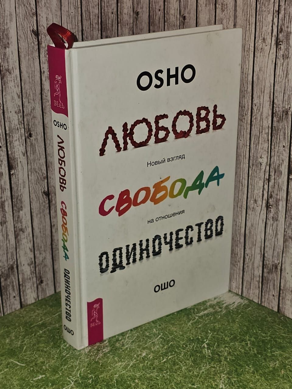 Любовь, свобода, одиночество. Ошо Раджниш