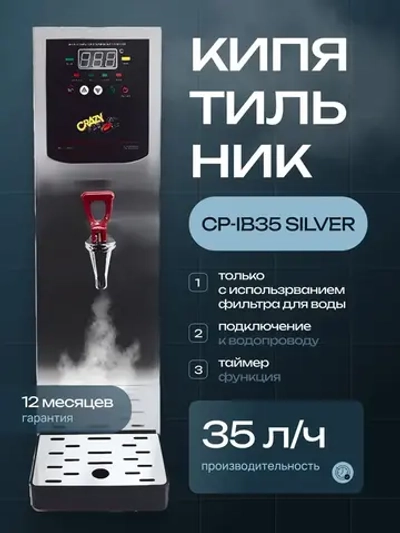 Кипятильник Crazy Pan CP-IB22 серебряный